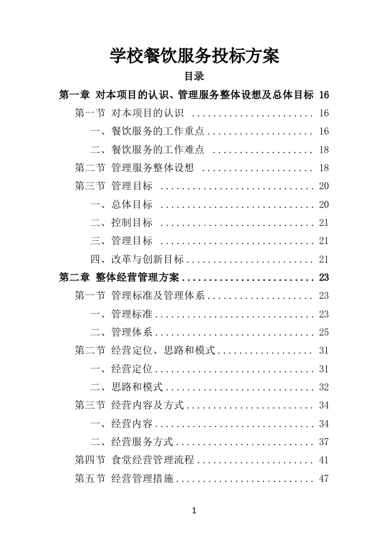 学校餐饮服务投标方案450页（2024年修订版）.doc 第1页