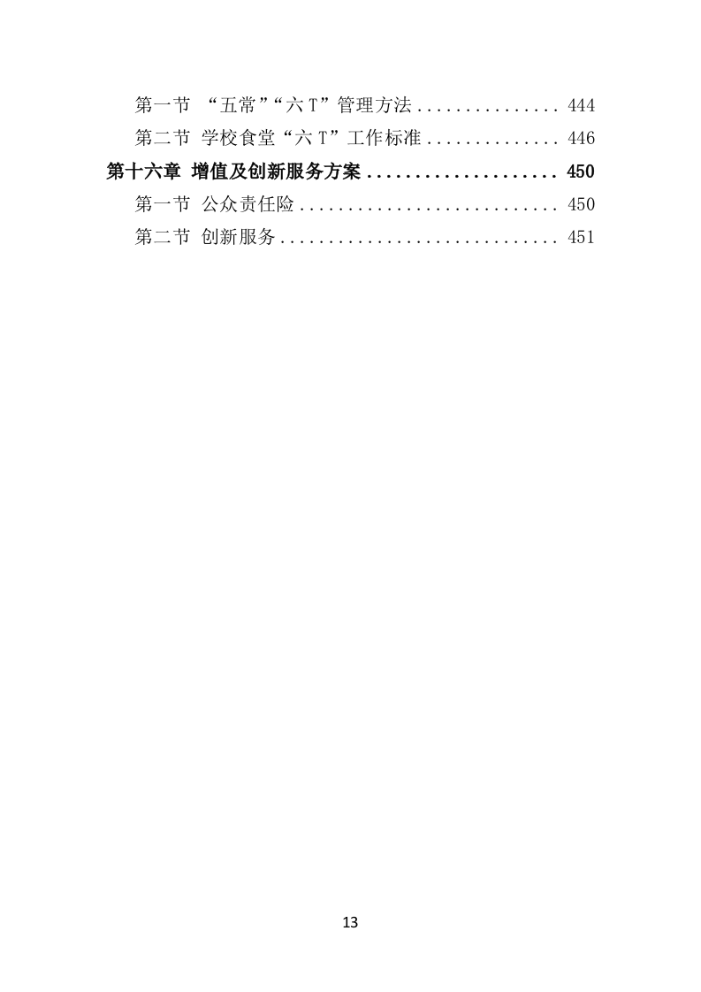学校餐饮服务投标方案450页（2024年修订版）.doc 第13页