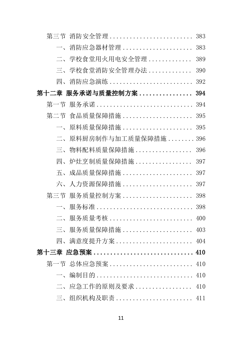 学校餐饮服务投标方案450页（2024年修订版）.doc 第11页