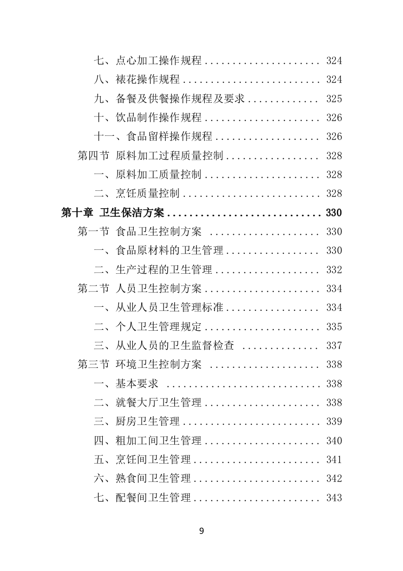 学校餐饮服务投标方案450页（2024年修订版）.doc 第9页