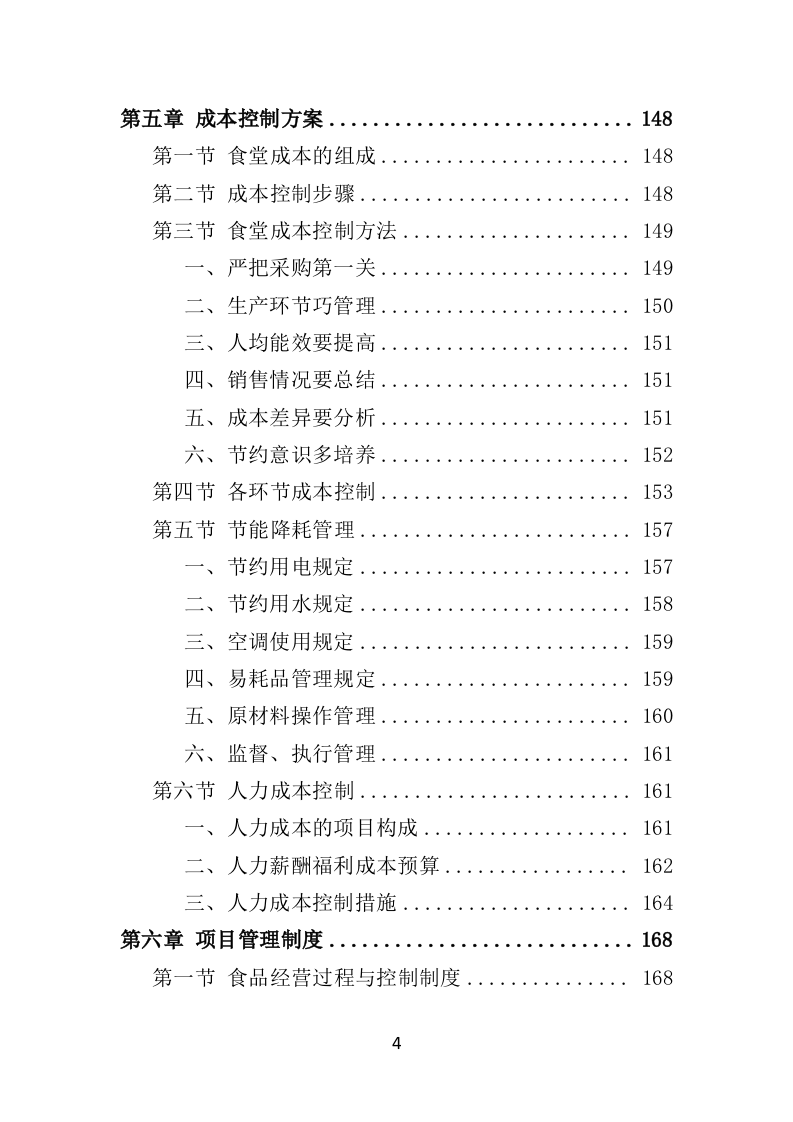 学校餐饮服务投标方案450页（2024年修订版）.doc 第4页