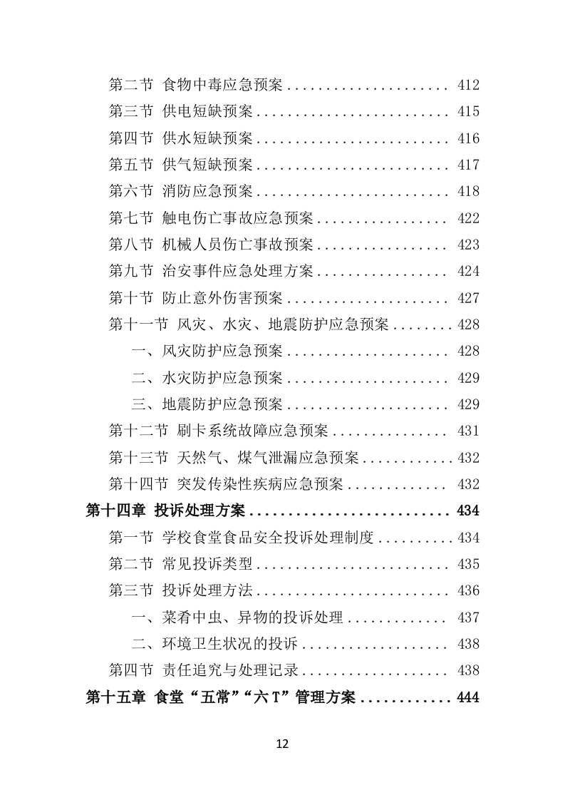 学校餐饮服务投标方案450页（2024年修订版）.doc 第12页