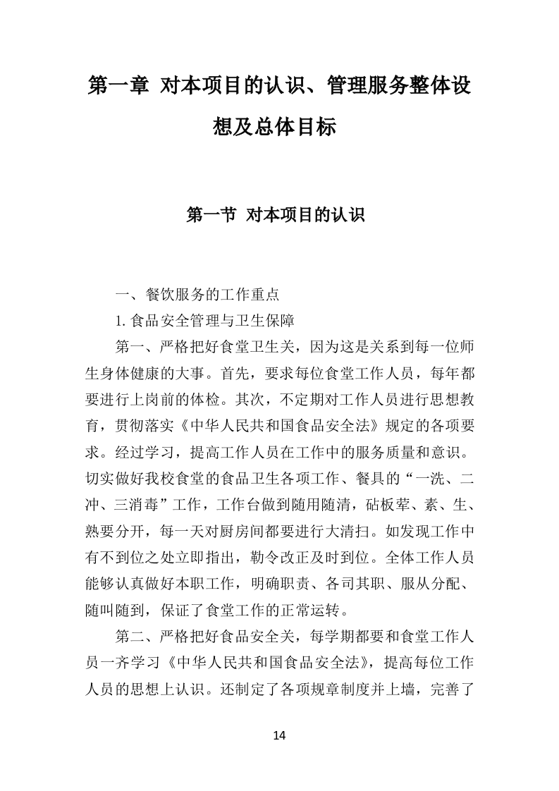 学校餐饮服务投标方案450页（2024年修订版）.doc 第14页