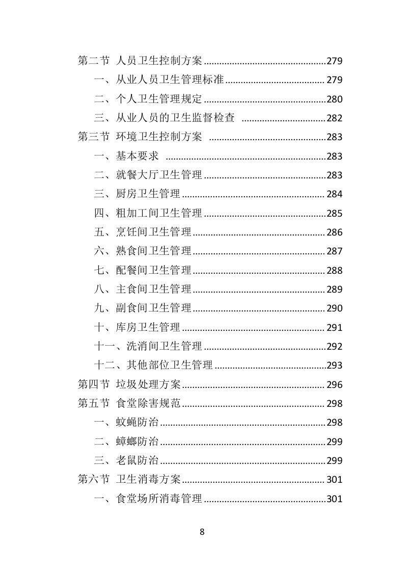 学校餐饮服务投标方案452P（2024年修订版）.doc 第8页