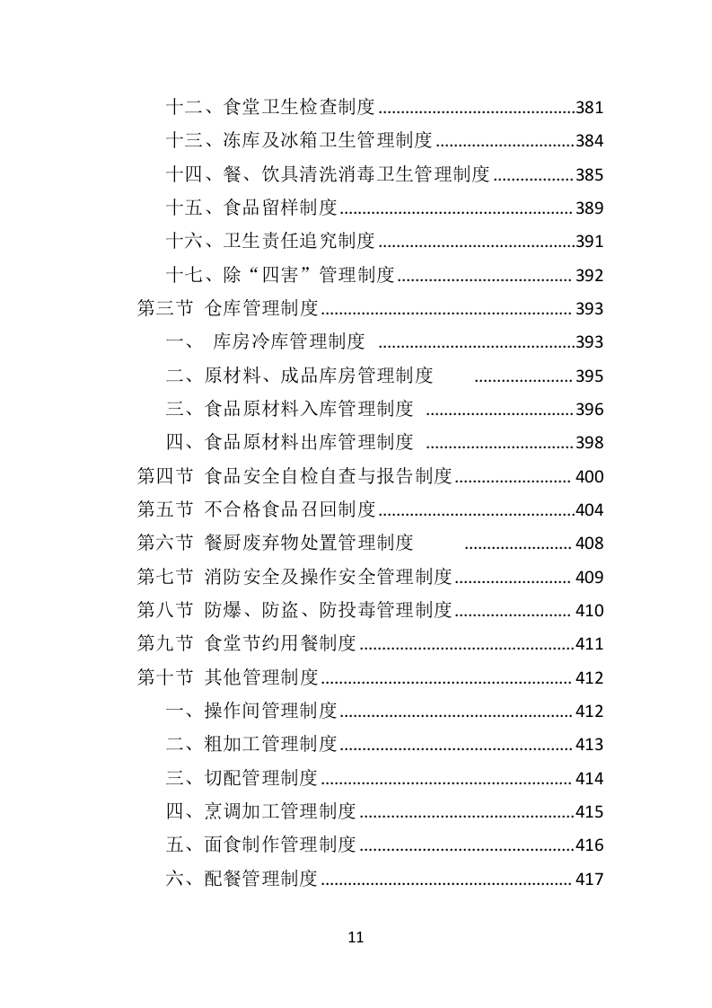 学校餐饮服务投标方案452P（2024年修订版）.doc 第11页