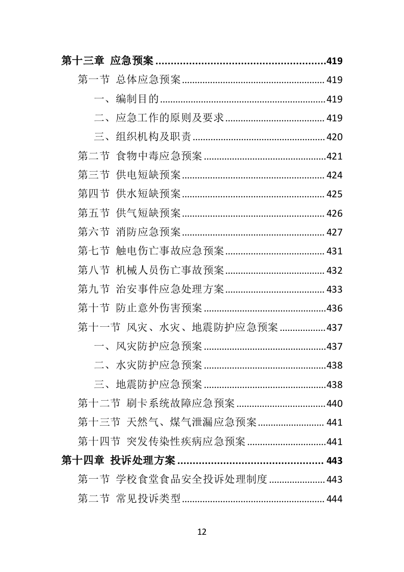 学校餐饮服务投标方案452P（2024年修订版）.doc 第12页