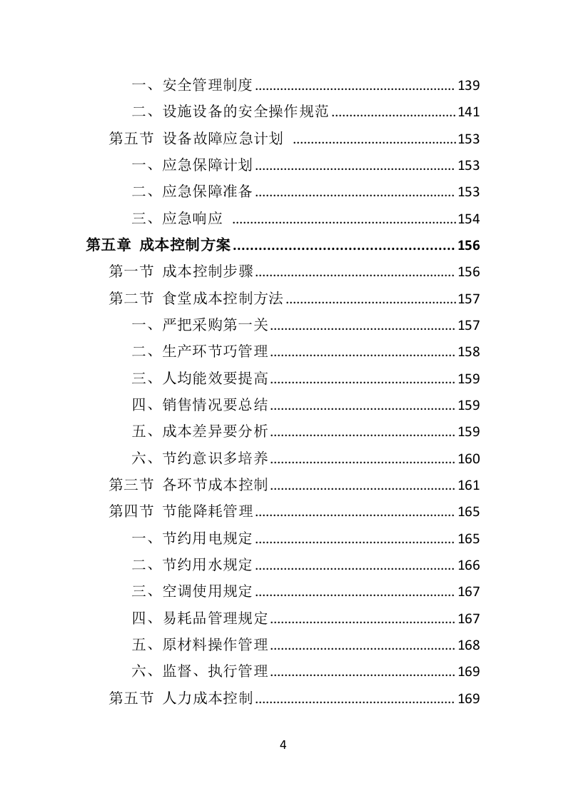 学校餐饮服务投标方案452P（2024年修订版）.doc 第4页