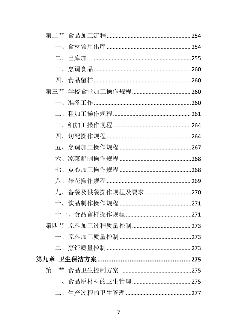 学校餐饮服务投标方案452P（2024年修订版）.doc 第7页