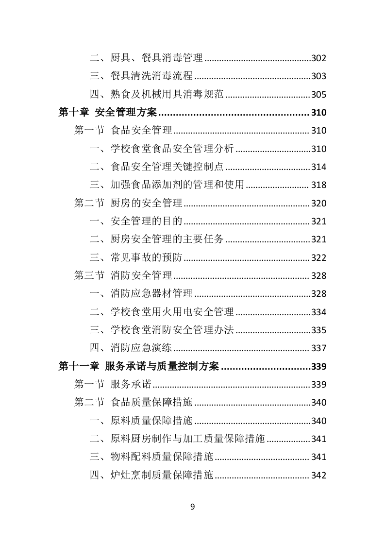 学校餐饮服务投标方案452P（2024年修订版）.doc 第9页