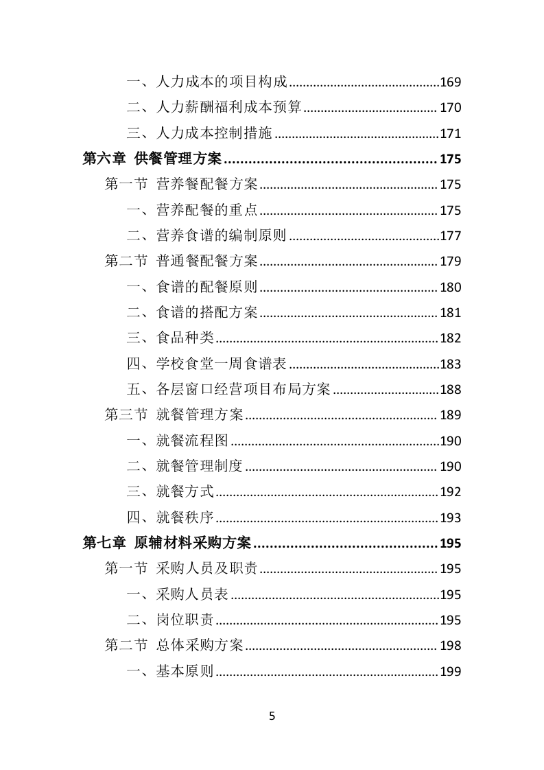 学校餐饮服务投标方案452P（2024年修订版）.doc 第5页