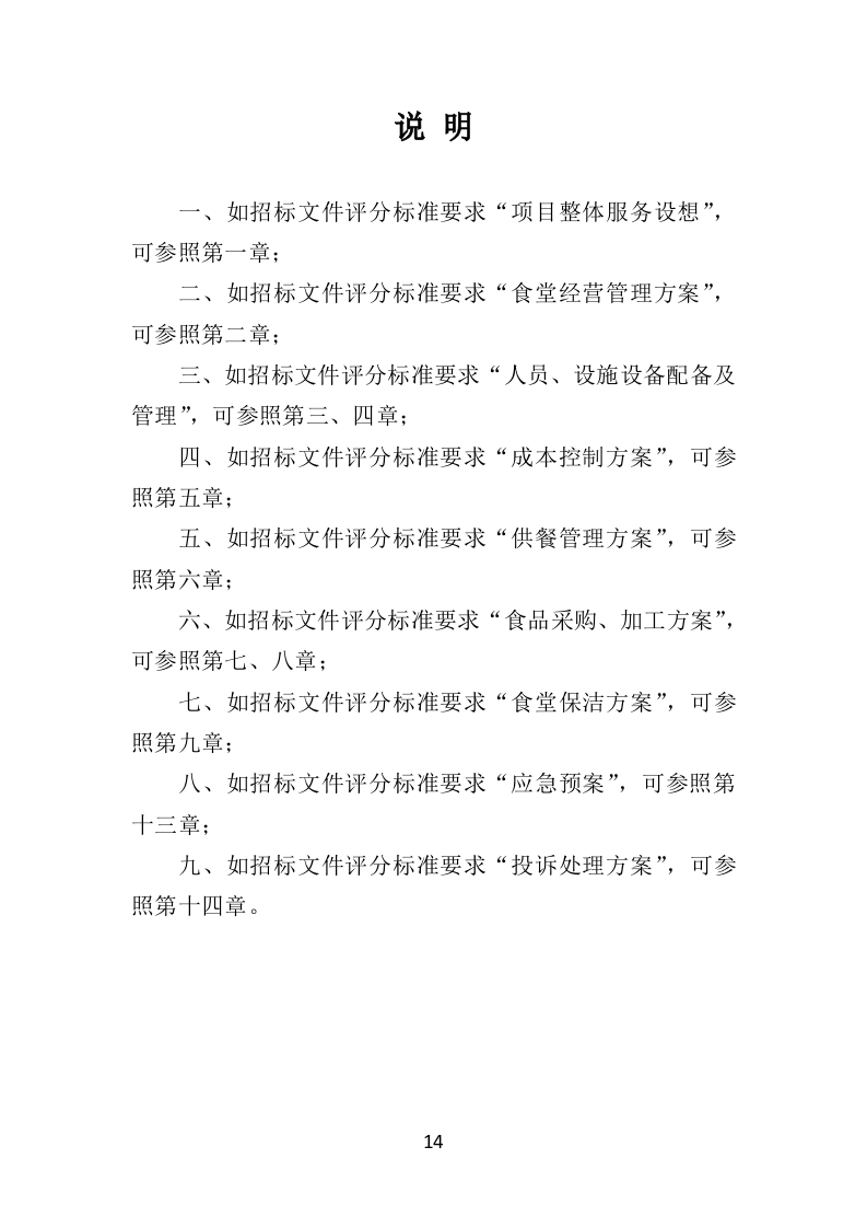 学校餐饮服务投标方案452P（2024年修订版）.doc 第14页