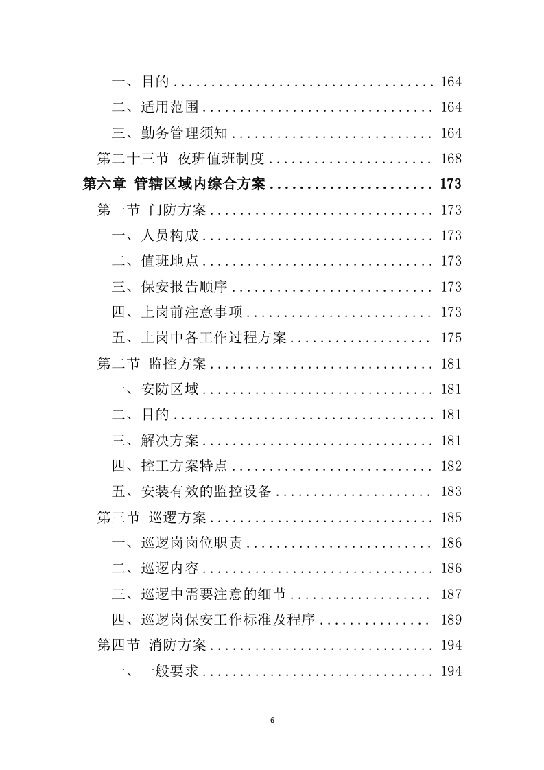 小区保安服务投标方案324P（2024年修订版）.doc 第6页