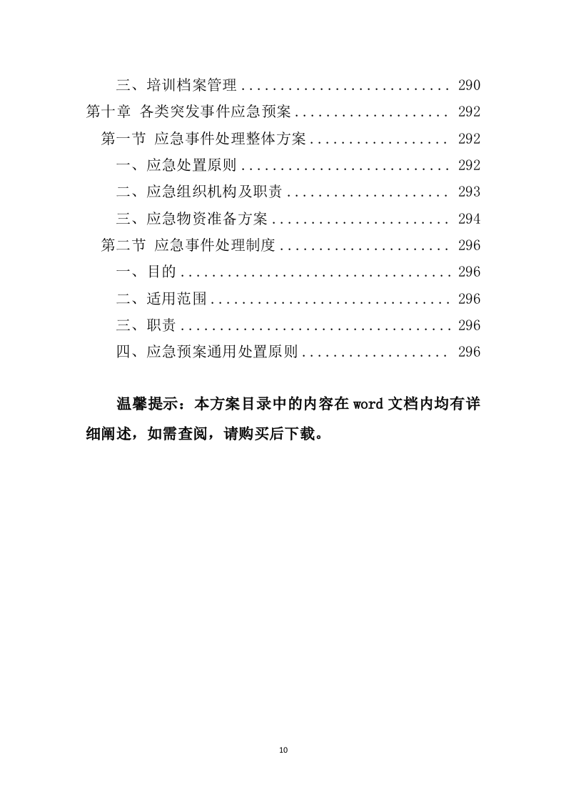小区保安服务投标方案324P（2024年修订版）.doc 第10页