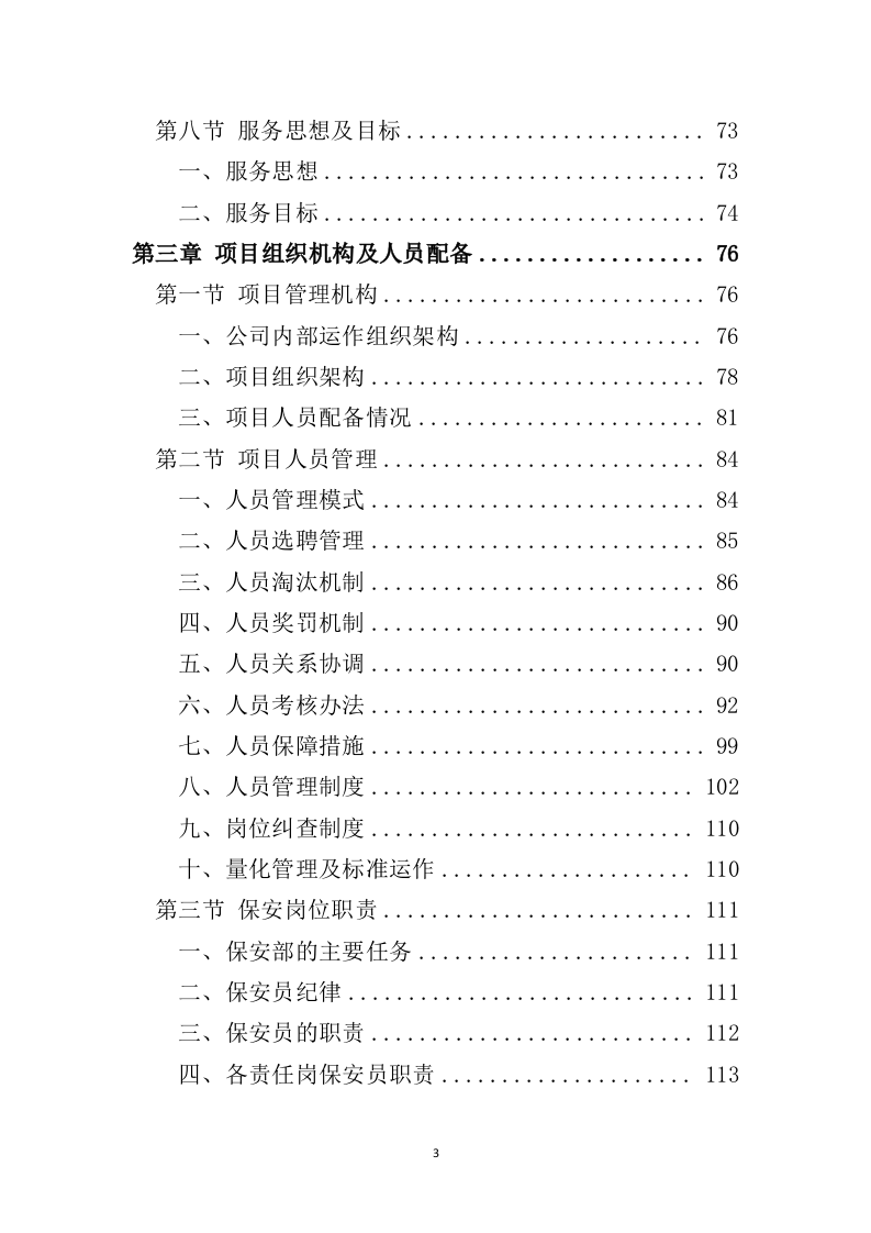 小区保安服务投标方案324页（2024年修订版）.doc 第3页