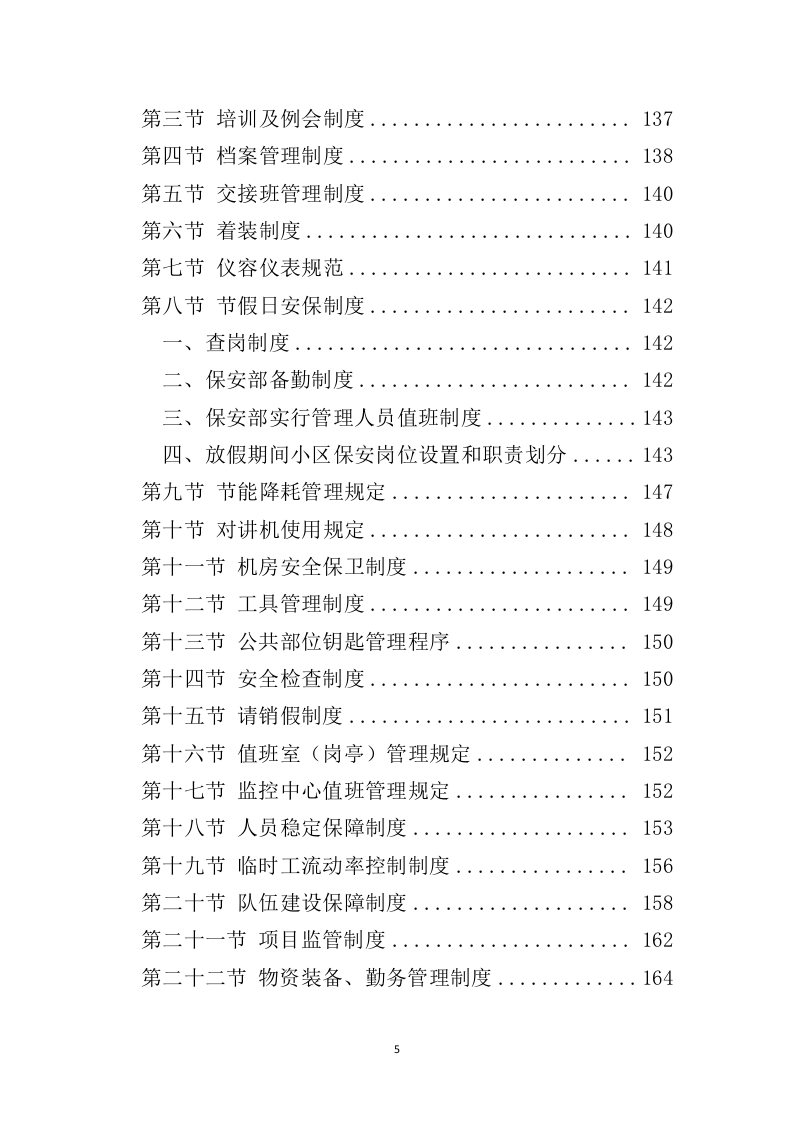 小区保安服务投标方案324页（2024年修订版）.doc 第5页