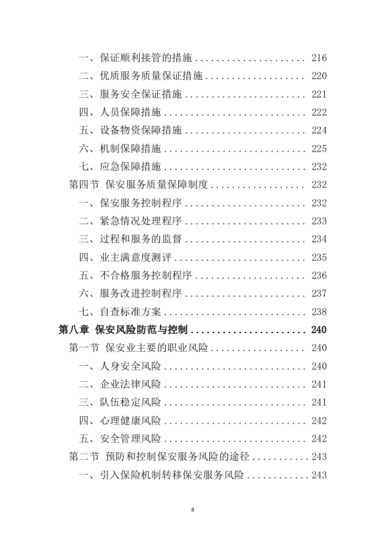 小区保安服务投标方案324页（2024年修订版）.doc 第8页