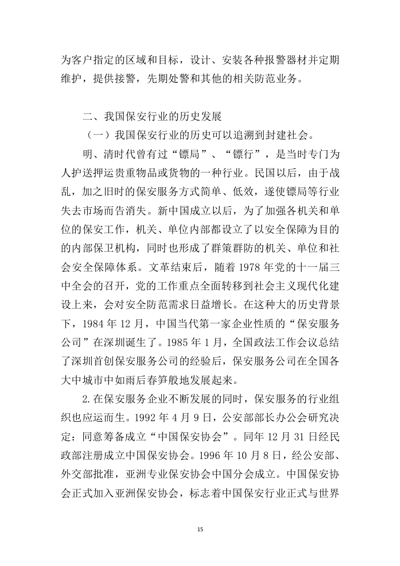 小区保安服务投标方案324页（2024年修订版）.doc 第15页