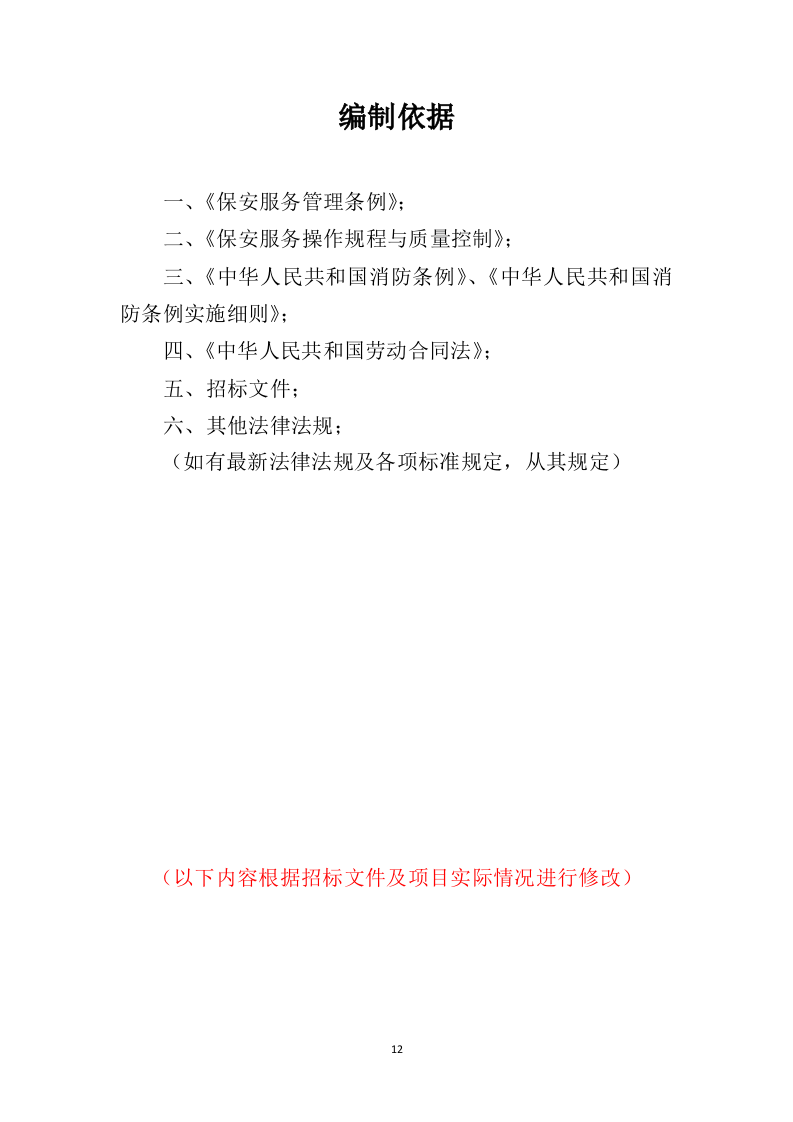 小区保安服务投标方案324页（2024年修订版）.doc 第12页