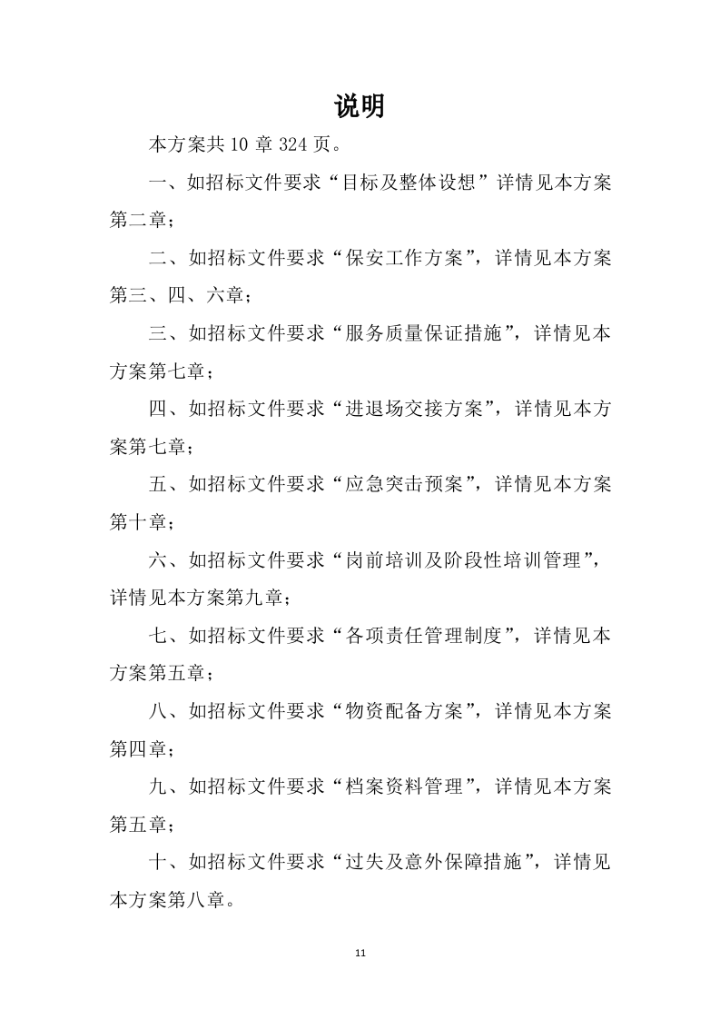 小区保安服务投标方案324页（2024年修订版）.doc 第11页