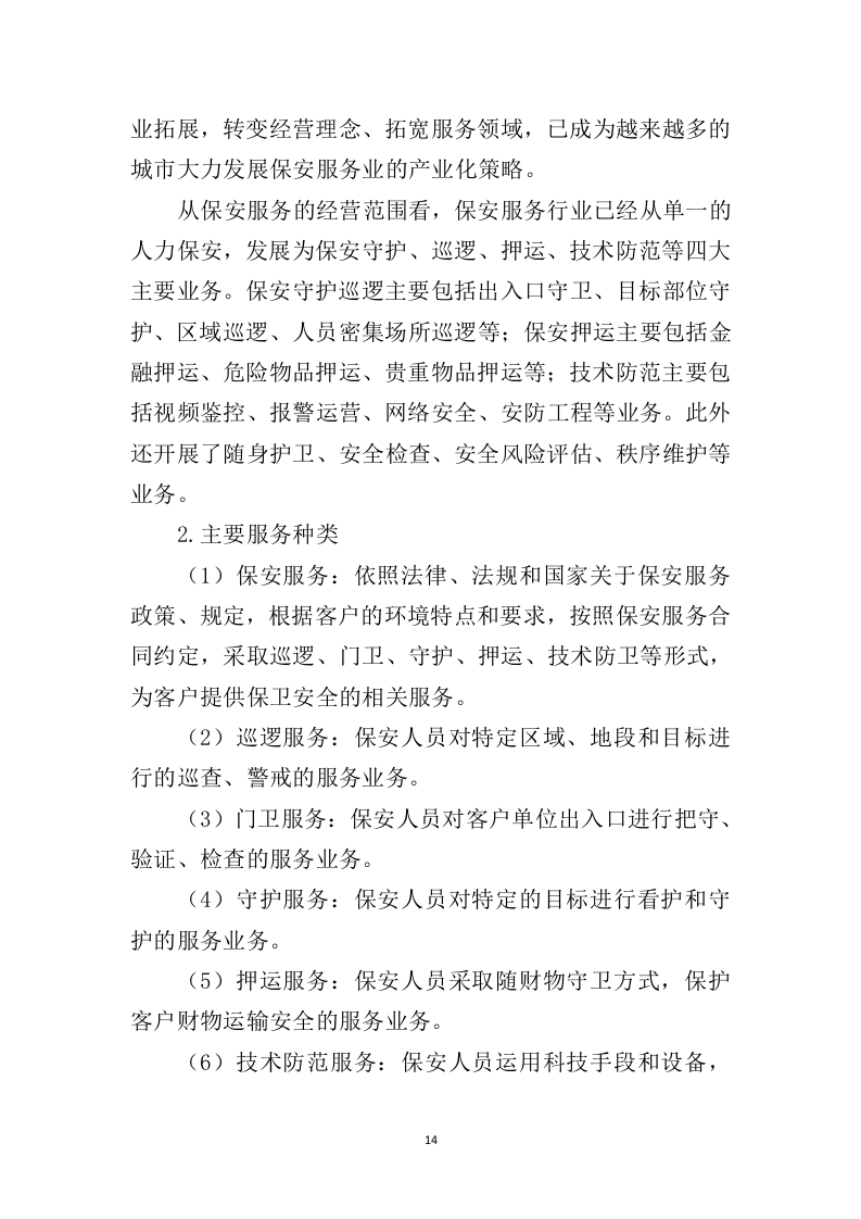 小区保安服务投标方案324页（2024年修订版）.doc 第14页