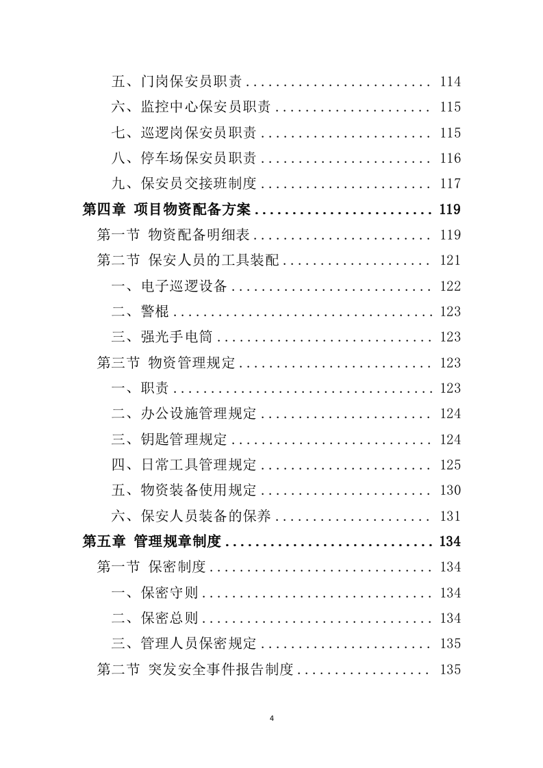 小区保安服务投标方案324页（2024年修订版）.doc 第4页