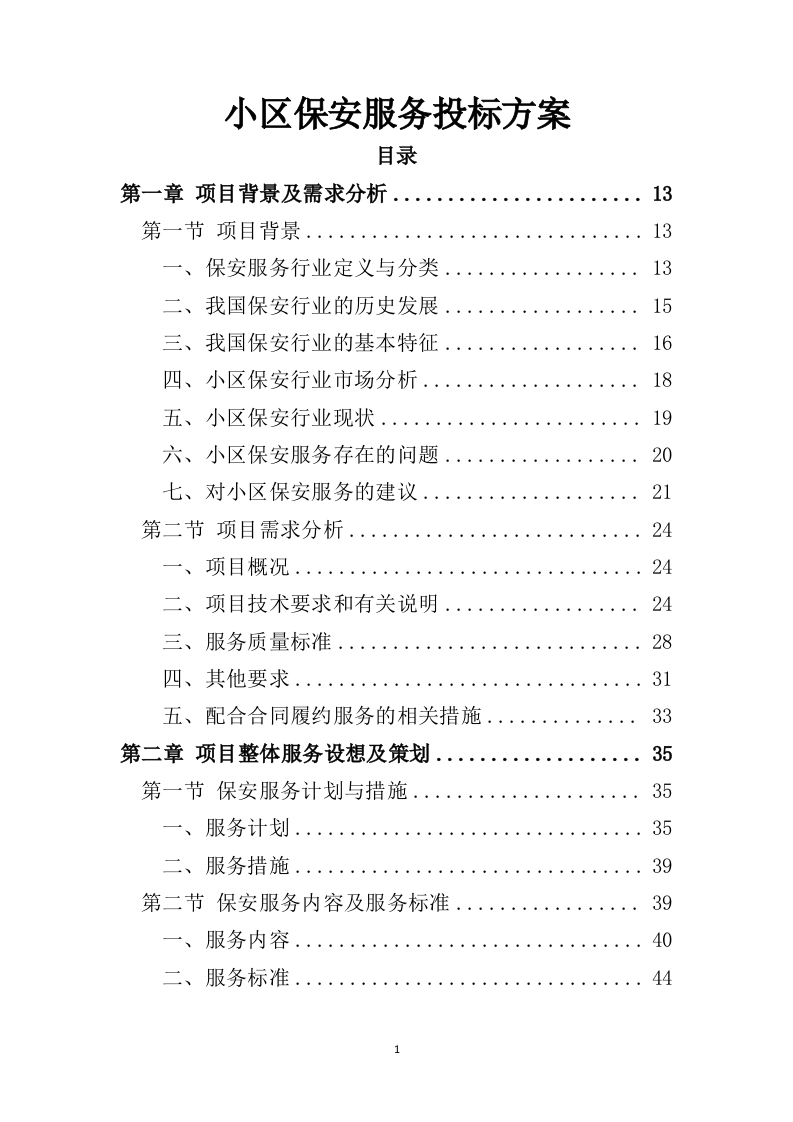 小区保安服务投标方案324页（2024年修订版）.doc 第1页