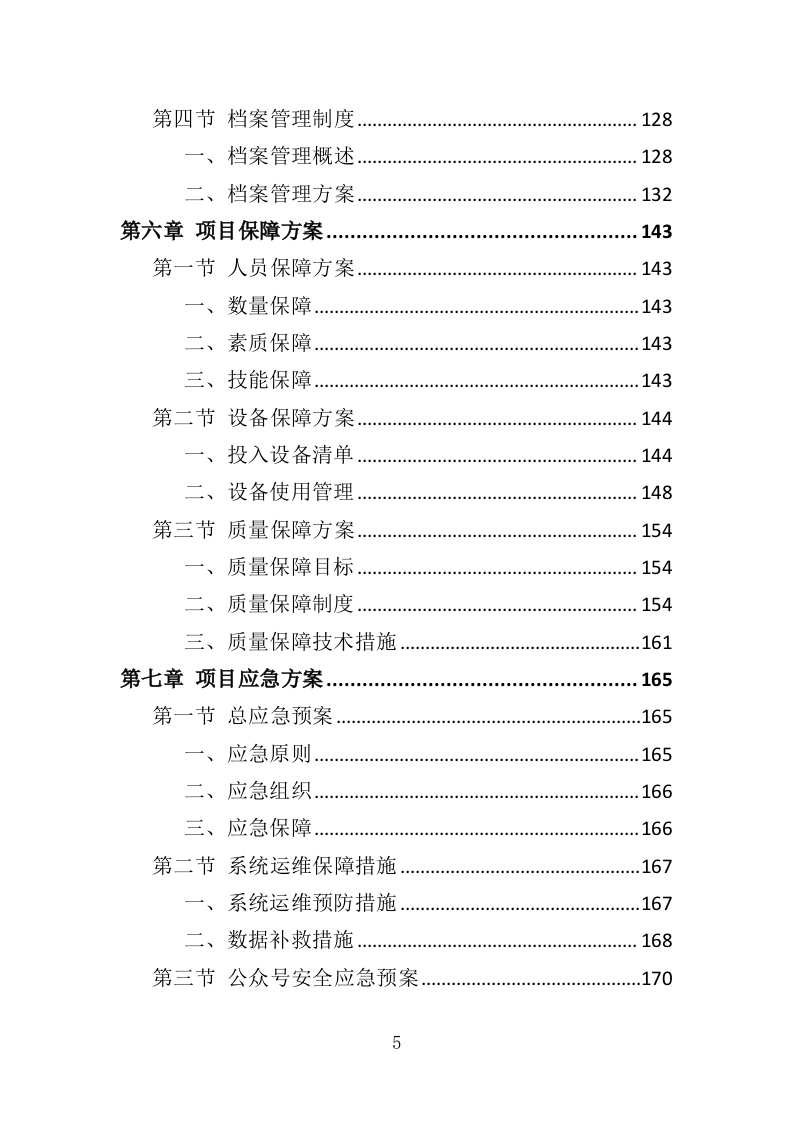 工会政务公众号运营投标方案178页（2024年修订版）.doc 第5页