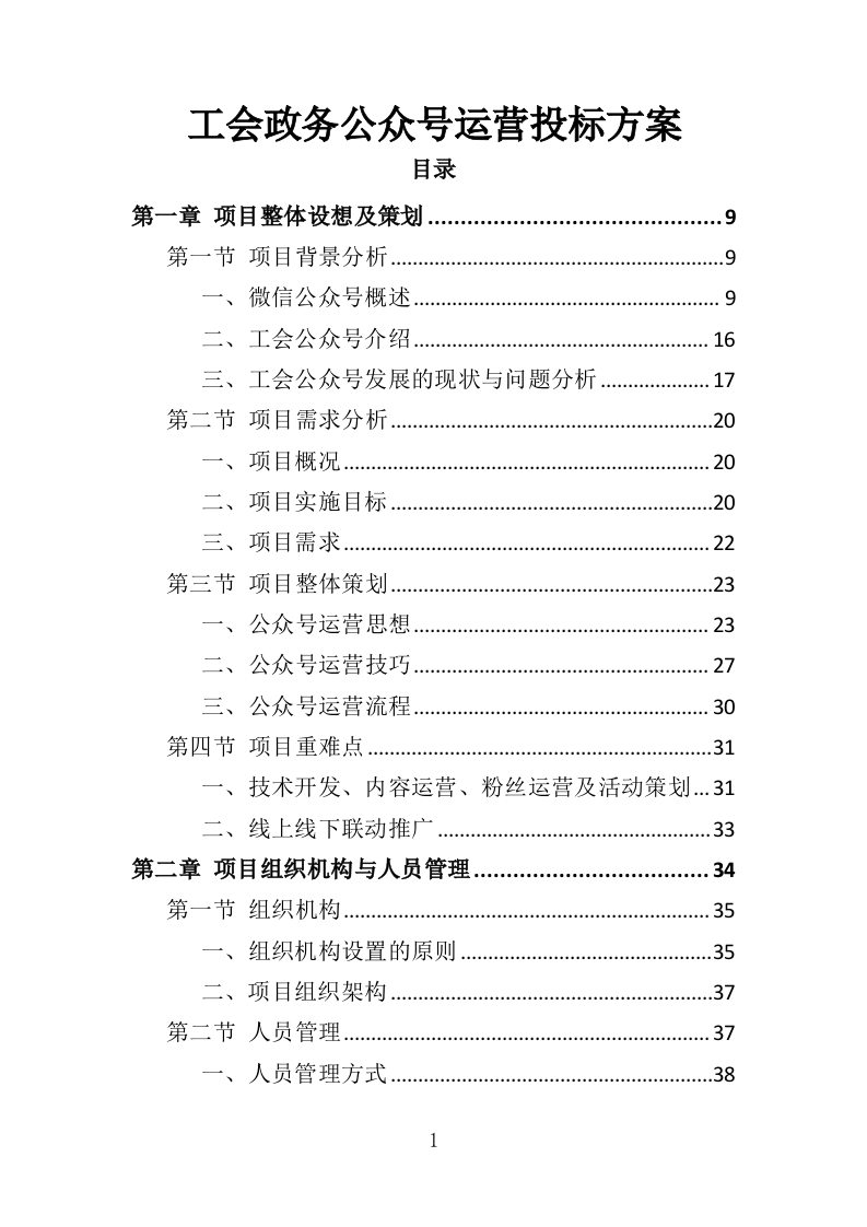 工会政务公众号运营投标方案178页（2024年修订版）.doc 第1页