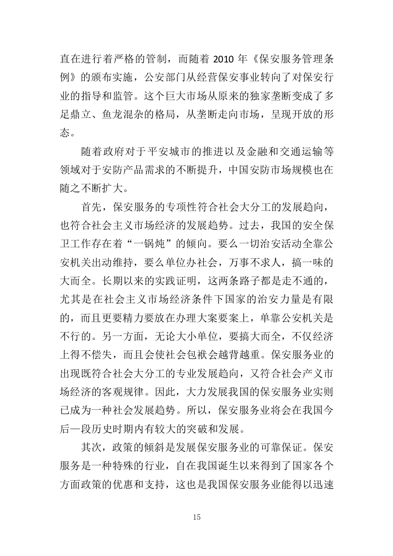 工厂保安服务投标方案410页（2024年修订版）.doc 第15页