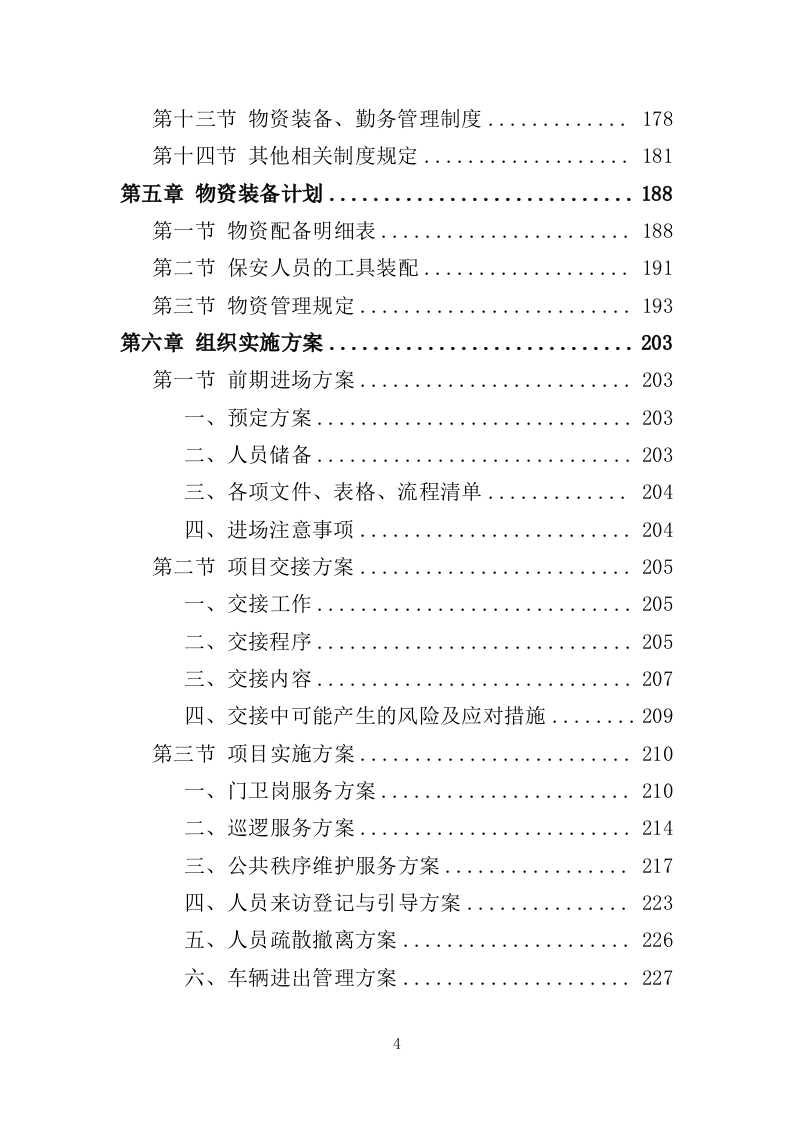 工厂保安服务投标方案410页（2024年修订版）.doc 第4页