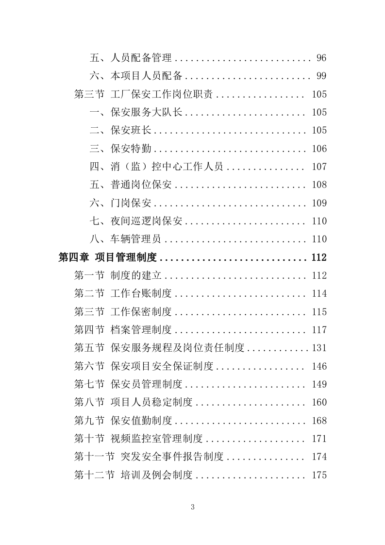 工厂保安服务投标方案410页（2024年修订版）.doc 第3页
