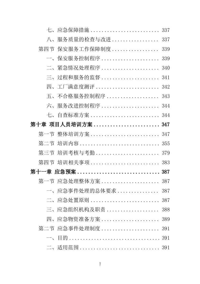 工厂保安服务投标方案410页（2024年修订版）.doc 第7页