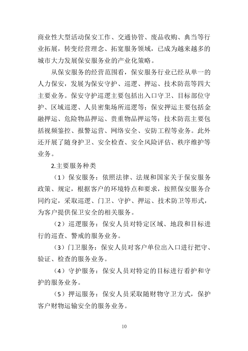 工厂保安服务投标方案410页（2024年修订版）.doc 第10页