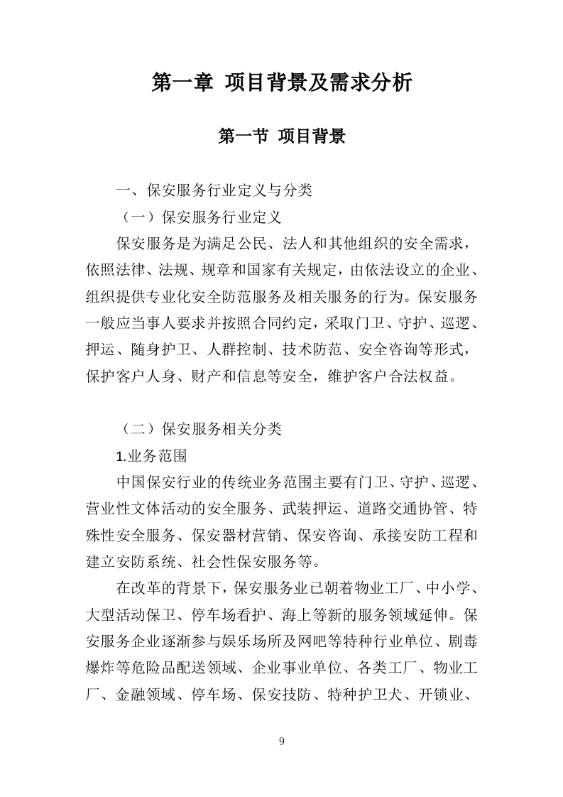 工厂保安服务投标方案410页（2024年修订版）.doc 第9页