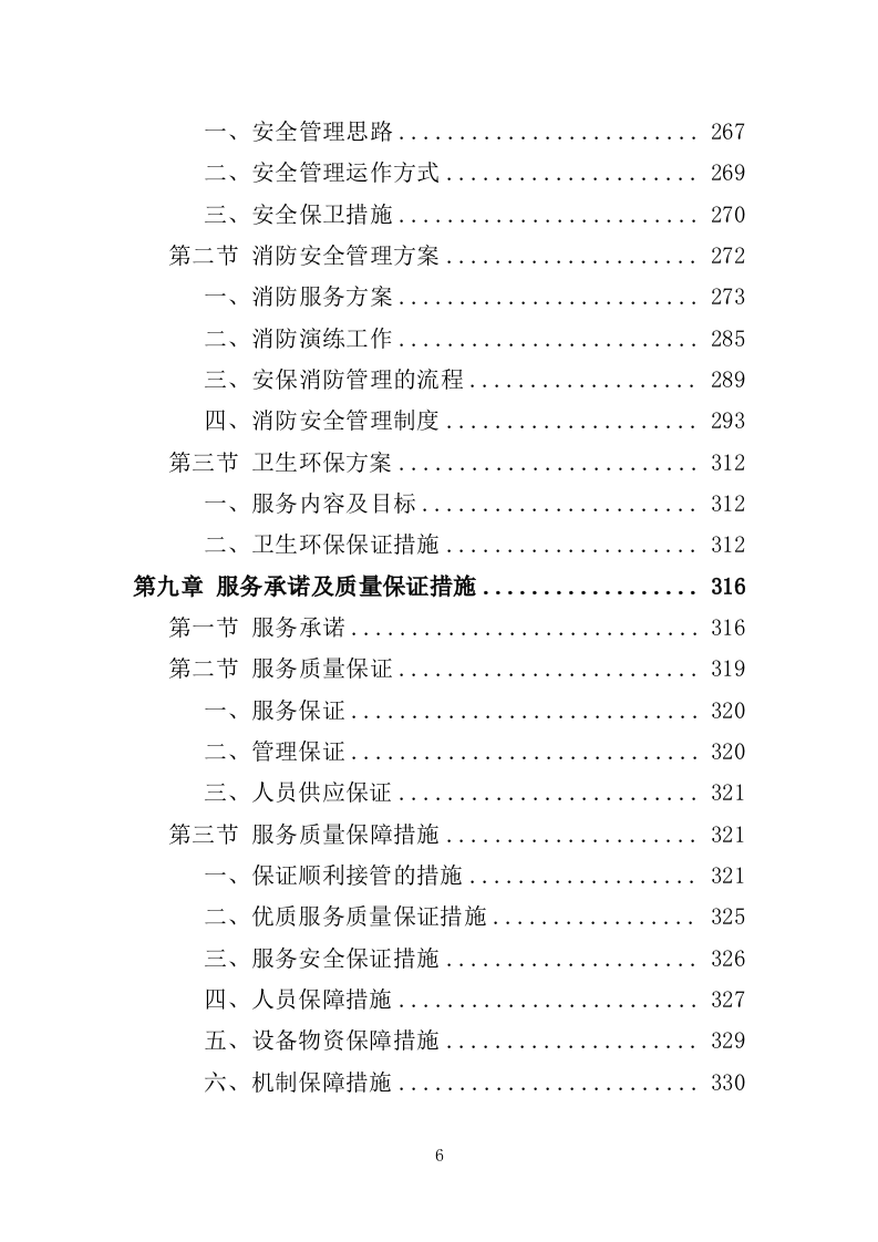 工厂保安服务投标方案410页（2024年修订版）.doc 第6页