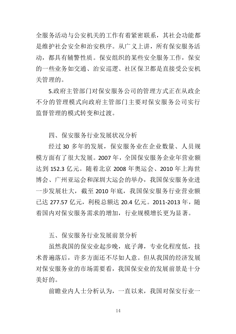 工厂保安服务投标方案410页（2024年修订版）.doc 第14页