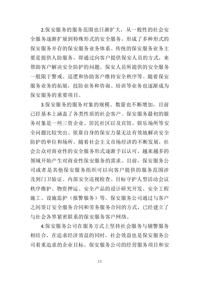 工厂保安服务投标方案410页（2024年修订版）.doc 第13页