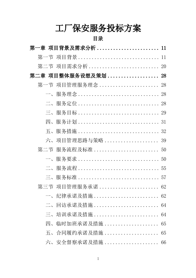 工厂保安服务投标方案410页（2024年修订版）.doc 第1页