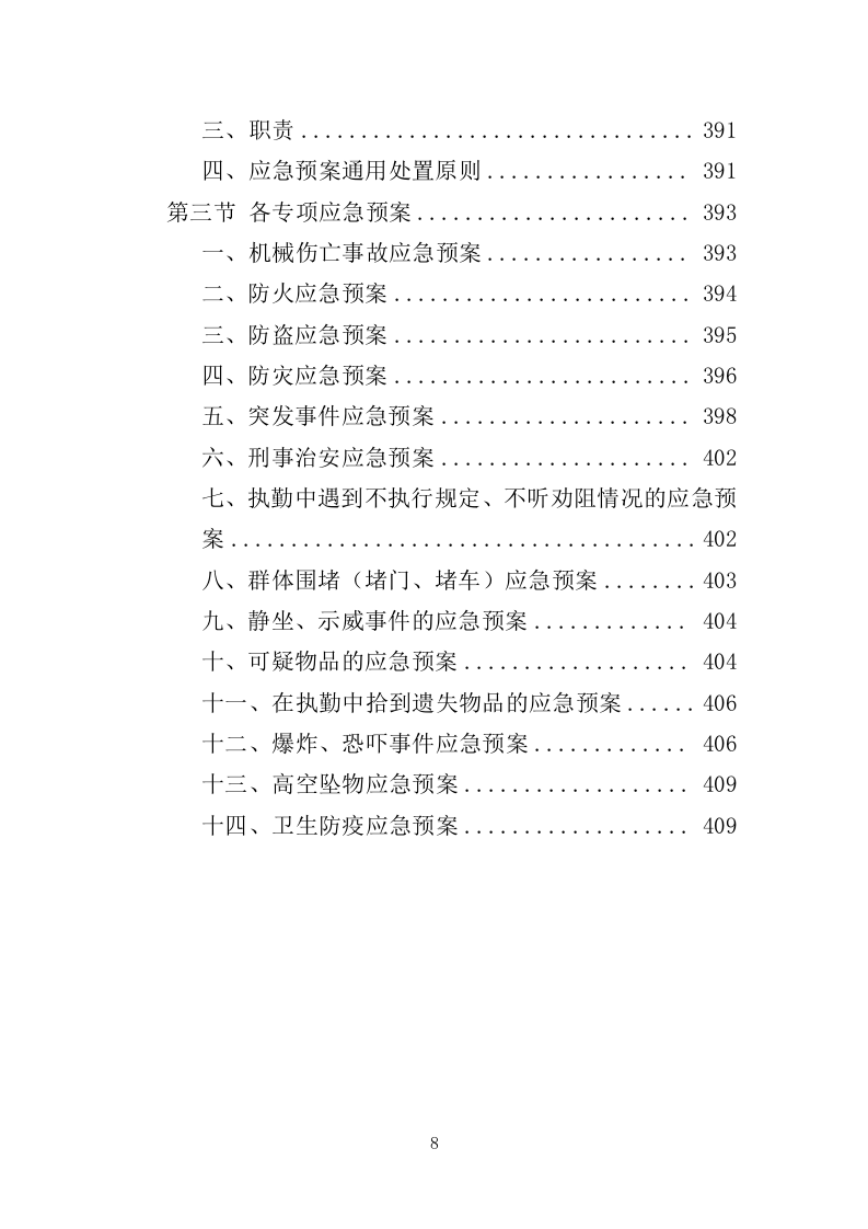工厂保安服务投标方案410页（2024年修订版）.doc 第8页
