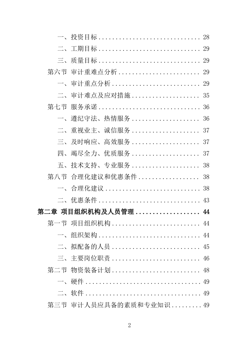 工程造价审计投标方案310页（2024年修订版）.doc 第2页