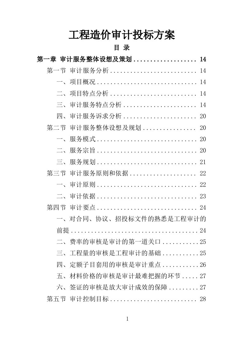 工程造价审计投标方案310页（2024年修订版）.doc 第1页