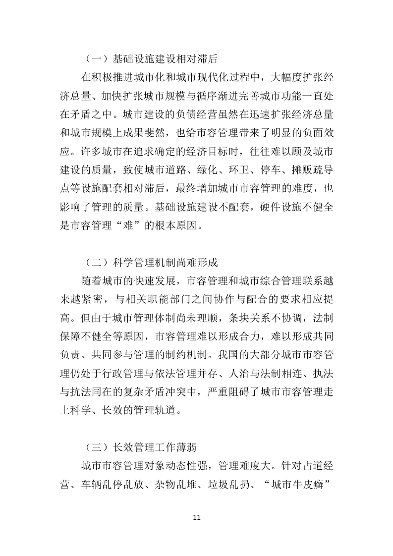 市容秩序辅助管理投标方案404页（2024年修订版）.doc 第11页