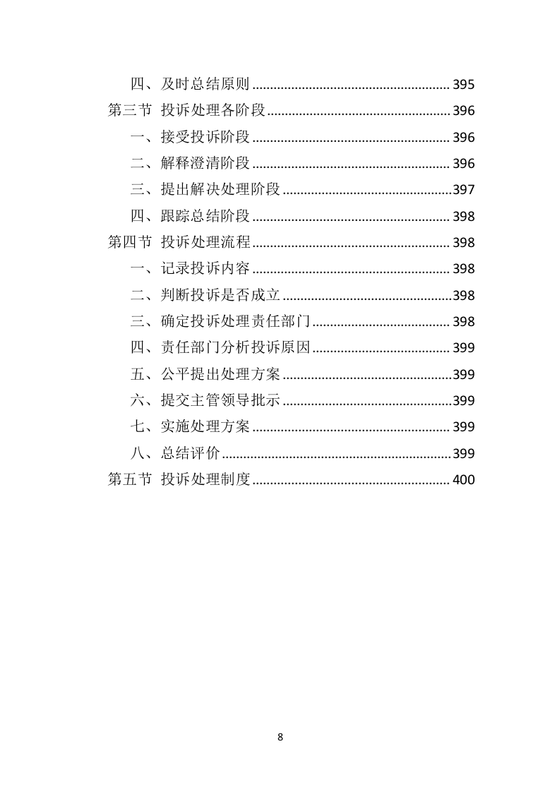 市容秩序辅助管理投标方案404页（2024年修订版）.doc 第8页