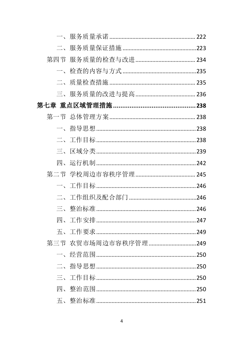 市容秩序辅助管理投标方案404页（2024年修订版）.doc 第4页