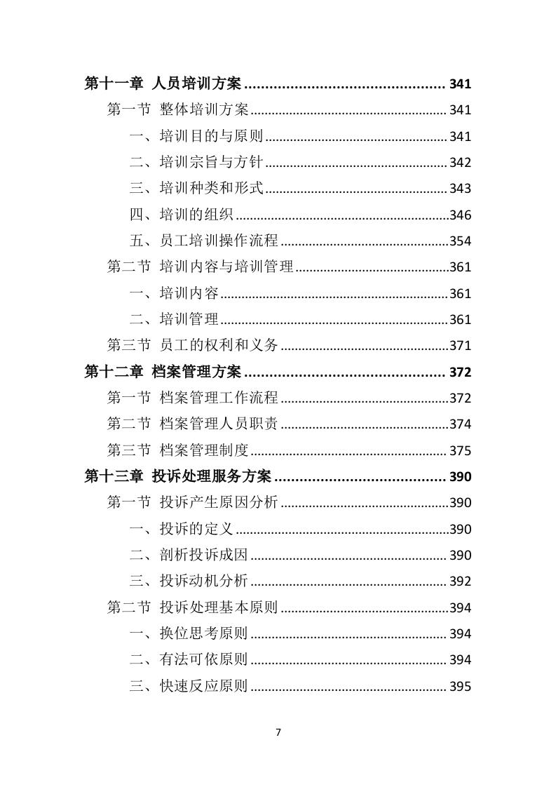 市容秩序辅助管理投标方案404页（2024年修订版）.doc 第7页