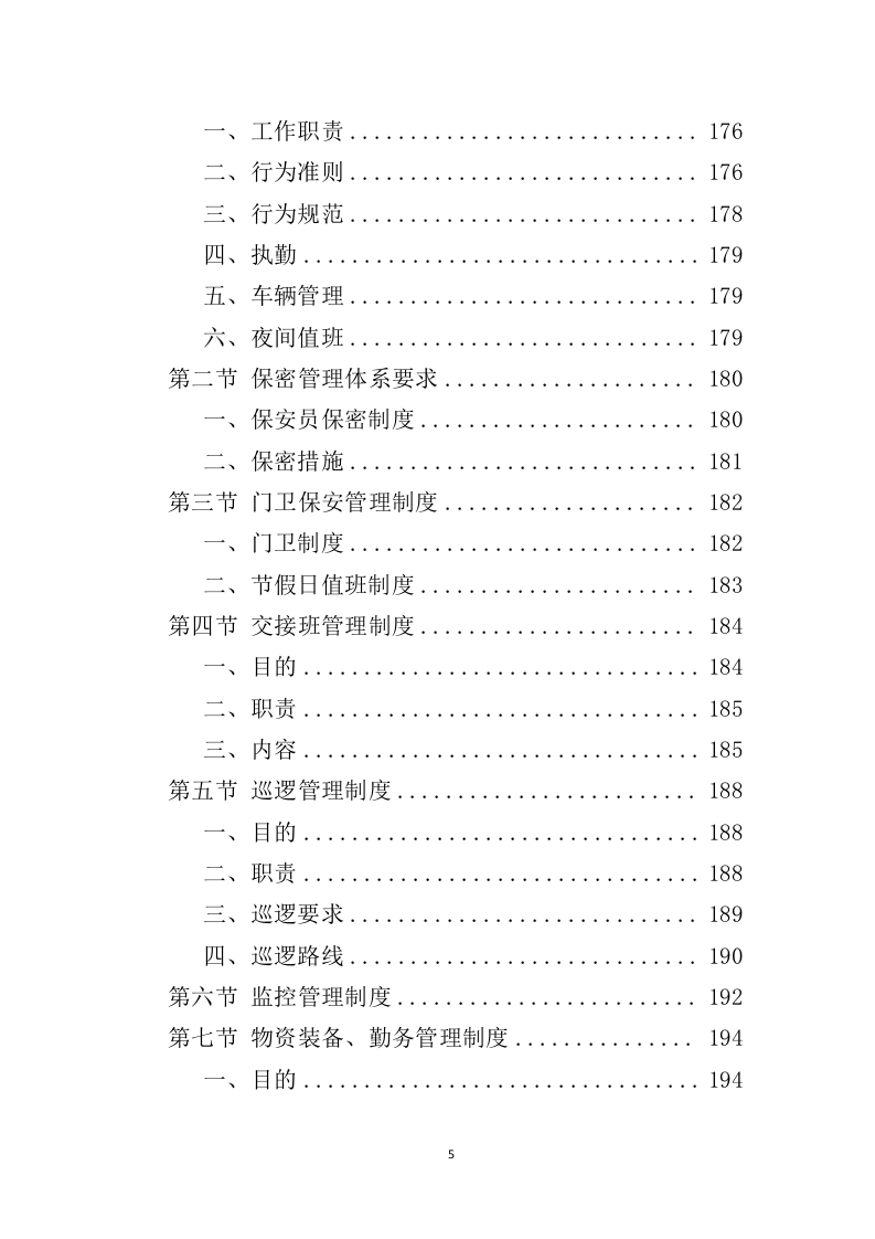 广场保安服务投标方案427页（2024年修订版）.doc 第5页