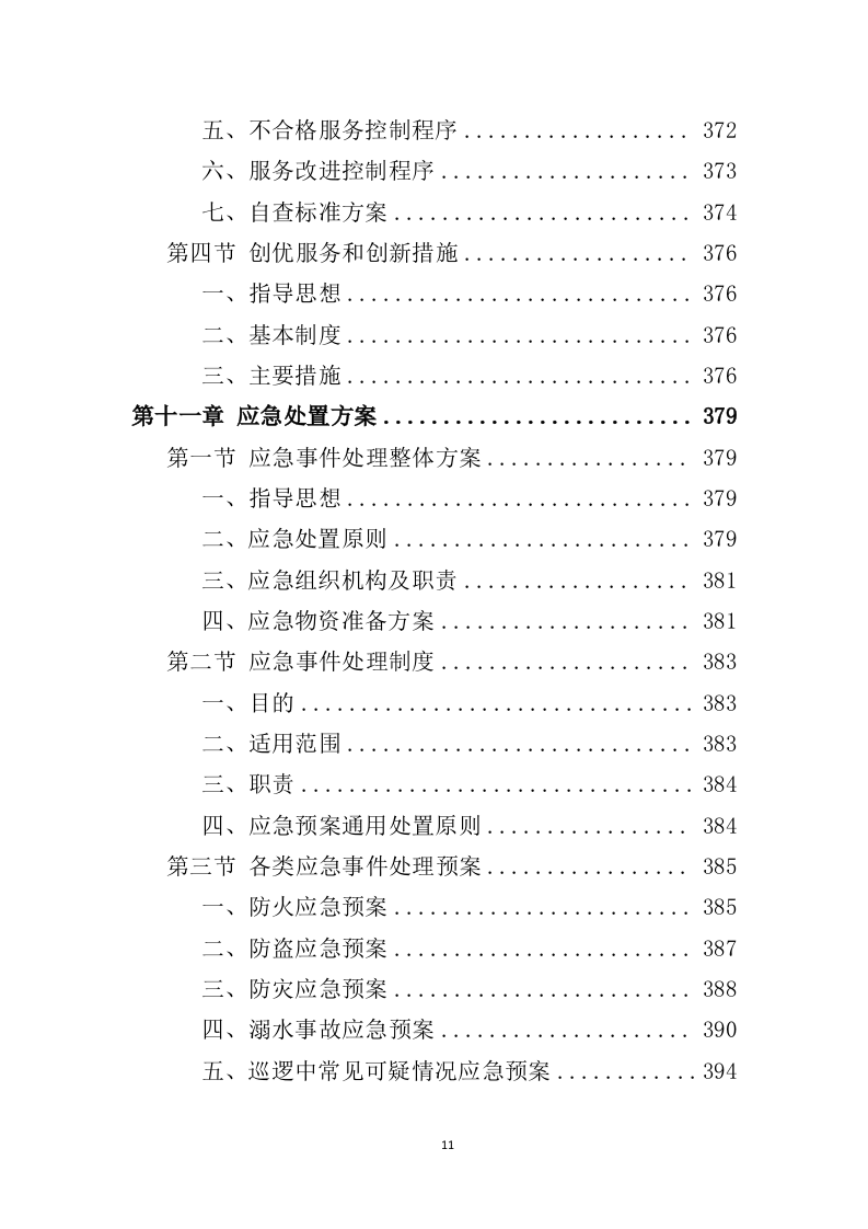 广场保安服务投标方案427页（2024年修订版）.doc 第11页