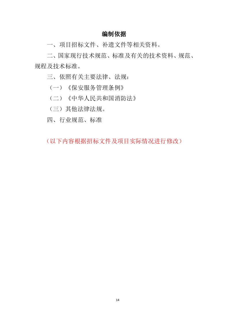 广场保安服务投标方案427页（2024年修订版）.doc 第14页