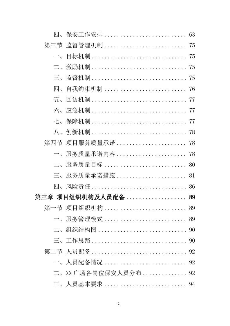 广场保安服务投标方案427页（2024年修订版）.doc 第2页