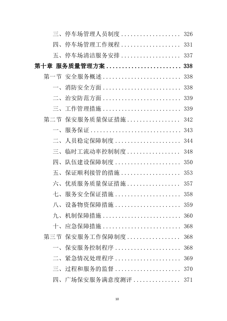 广场保安服务投标方案427页（2024年修订版）.doc 第10页